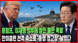 [정세분석] 트럼프, 이재명 정부에 쌓인 불만 폭발…한미훈련 전격 축소로 ‘동맹 경고장’ 날렸다