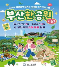 부산시, ‘부산한 공원 시즌2’ 운영