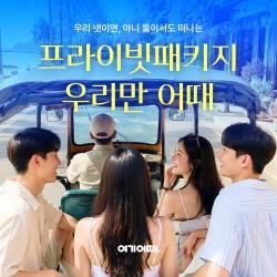 여기어때, 4인 전용 패키지 ‘우리만 어때’ 선보여
