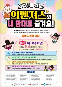의정부시, ‘의벤져스’와 함께하는 제4회 복지뮤지엄 개최