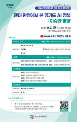 경기도여성가족재단, 9월 3일 양성평등주간 기념 ‘젠더와 AI정책’ 토론회 개최