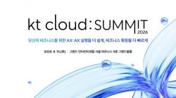 "AX 실행은 더 쉽게, 확장은 더 빠르게"…kt cloud summit 2026 개최