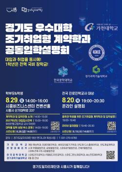경기도일자리재단, 29일 조기취업형 계약학과 입학설명회