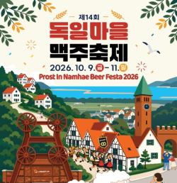 남해군, 독일마을 맥주축제 부스 모집