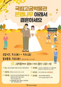 국립고궁박물관서 결혼식…2027년 예비부부 80쌍 모집