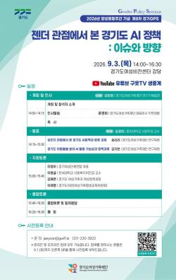 경기도여성가족재단, 9월 3일 `젠더 관점의 AI 정책` 정책토론회 개최