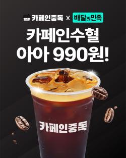 카페인중독, 배달의민족 픽업 행사…아메리카노 990원