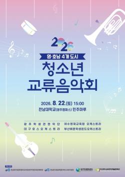 광주·대구·여수·부산 청소년들, 음악 선율로 하나된다