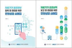 식약처, 의료기기 통합정보 및 공급내역 보고 민원상담 사례집 개정
