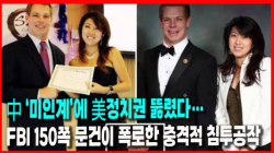 [Why Times 정세분석 4147] 中 ‘미인계’에 美정치권 뚫렸다…FBI 150쪽 문건이 폭로한 충격적 침투공작
