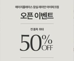 에이치플레이스 잠실래미안아이파크점, 10월까지 최대 50% 할인