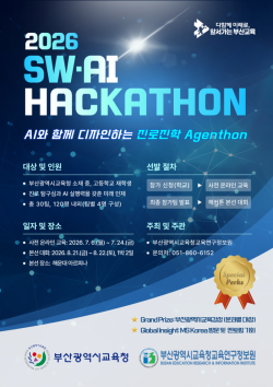 부산교육연구정보원 SW·AI 해커톤 개최