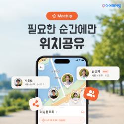 아이쉐어링, 한시적 그룹 위치 공유 ‘밋업’ 출시