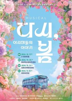 뮤지컬 <다시, 봄> ‘아지매들의 이야기’… 부산·경남 여성들의 삶을 무대로