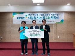 부산도시공사, ‘BMC 내일을 짓는 집’ 2호 완공