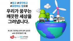 현대차그룹, 구몬학습과 손잡고 수소 주제 전 국민 창작 공모전 개최