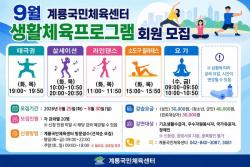 계룡시, 9월 계룡국민체육센터 생활체육프로그램 회원 모집