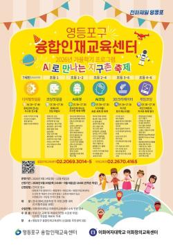 영등포구, 융합인재교육센터 가을학기 프로그램 운영
