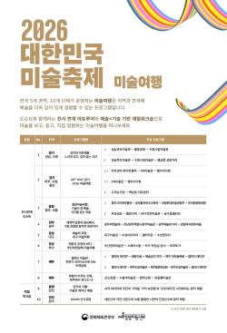전국 미술관·비엔날레 잇는 ‘미술여행’ 예약 시작
