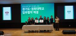 경기도-경희대, 도서관 기반 기후행동 플랫폼 `경기 기후 챕터` 협약