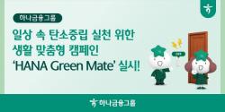 하나금융그룹, 탄소중립 실천 위한 생활 맞춤형 캠페인 `HANA Green Mate` 실시