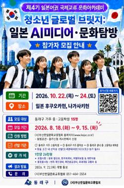동래구 청소년 일본 AI 문화탐방 모집