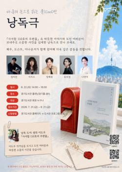 경기도서관, 22일 ‘사서함 110호의 우편물’ 배리어프리 낭독극 개최