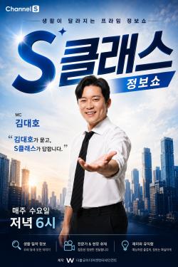 ‘나 혼자 산다’ 김대호, 생활정보쇼 MC로…채널S ‘S클래스’ 출격