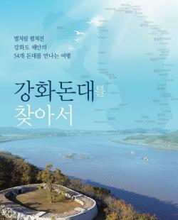한 손에 드는 포켓북으로 떠나는 강화돈대 여행