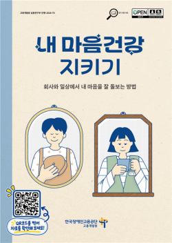 한국장애인고용공단, 장애인 노동자 위한 `내 마음건강 지키기` 책자 발간