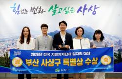 사상구, 2026 전국 지자체 일자리대상 ‘특별상’ 수상