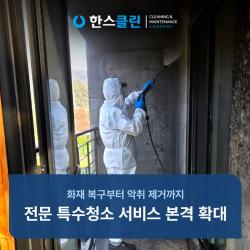 한스클린, 화재 복구·악취 제거 특수청소 서비스 확대