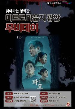 광안역에서 영화 ‘파묘’ 즐긴다