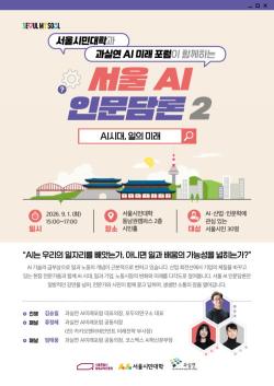 서울시민대학, ‘서울 AI 인문담론 2’ 개최…AI 시대 일과 노동의 미래 조망