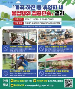 계곡·하천에 평상치고 음식팔고…경기도, 여름철 휴양지 불법행위 적발