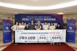 구로구, `2026 전국 지방정부 일자리대상` 우수상·최우수상 수상