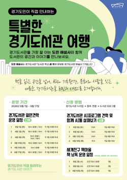 경기도서관, 9월 1일부터 도민 해설사와 함께하는 특별 견학 운영