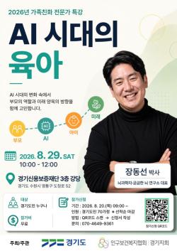 경기도, AI 시대의 육아 주제로 뇌과학자 장동선 박사 초청 강연