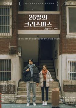 ‘전세사기’ 소재로 한 2인 멜로연극 ‘26일의 크리스마스’ 9월 11일 개막
