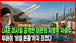 [정세분석] UAE 미사일 공격한 이란의 치명적 자충수…두바이 ‘비밀 돈줄’까지 끊겼다