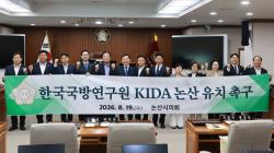 논산시의회, ‘한국국방연구원(KIDA) 논산 유치 촉구 결의안’ 채택