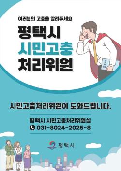 평택시, ‘찾아가는 고충상담의 날’ 운영