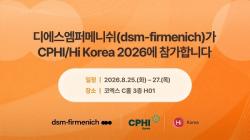 디에스엠퍼메니쉬, ‘CPHI/Hi Korea 2026’ 참가