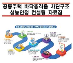LH, 20년 노하우 담은 `바닥충격음 인정 매뉴얼` 발간