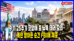 [정세분석] 9·11 25주기 코앞에 또 뉴욕 테러 모의…폭탄 받아든 순간 FBI에 체포
