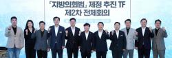 경기도의회, 의장 직속 ‘지방의회법 제정 추진 TF’ 제2차 회의 개최