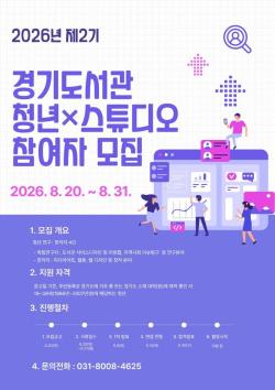 경기도서관, 청년 연구·창작자 위한 ‘청년×스튜디오’ 참여자 모집