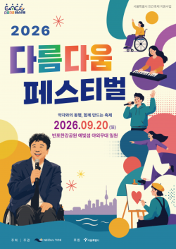 9월 20일 반포한강공원서 ‘2026 다름다움페스티벌’ 개최