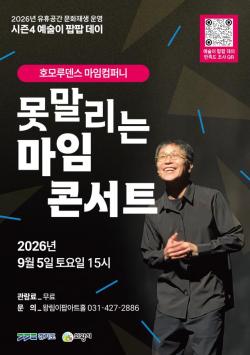 의왕시, 왕림이팝아트홀서 ‘못 말리는 마임 콘서트’ 개최