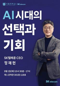 SKT, 서울대와 `미래 AI 리더` 육성 나선다